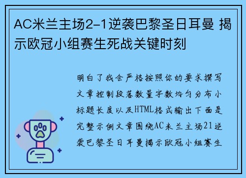 AC米兰主场2-1逆袭巴黎圣日耳曼 揭示欧冠小组赛生死战关键时刻