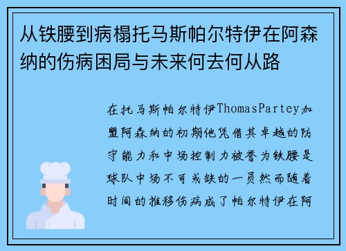 从铁腰到病榻托马斯帕尔特伊在阿森纳的伤病困局与未来何去何从路