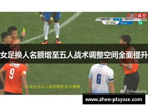 女足换人名额增至五人战术调整空间全面提升
