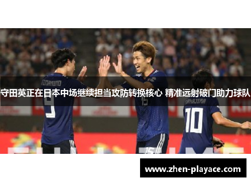 守田英正在日本中场继续担当攻防转换核心 精准远射破门助力球队