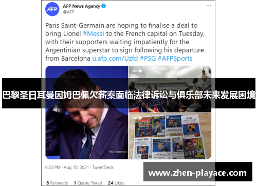 巴黎圣日耳曼因姆巴佩欠薪案面临法律诉讼与俱乐部未来发展困境