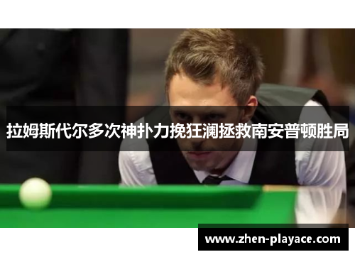 拉姆斯代尔多次神扑力挽狂澜拯救南安普顿胜局