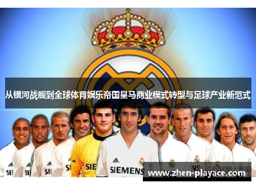 从银河战舰到全球体育娱乐帝国皇马商业模式转型与足球产业新范式
