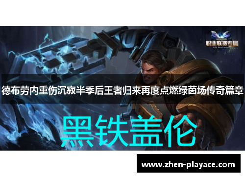 德布劳内重伤沉寂半季后王者归来再度点燃绿茵场传奇篇章