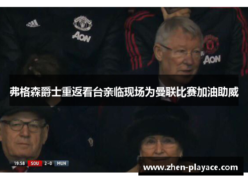 弗格森爵士重返看台亲临现场为曼联比赛加油助威