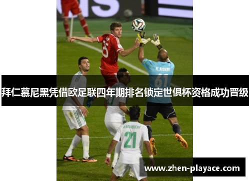 拜仁慕尼黑凭借欧足联四年期排名锁定世俱杯资格成功晋级