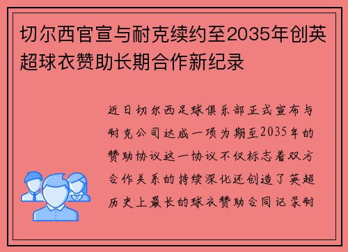 切尔西官宣与耐克续约至2035年创英超球衣赞助长期合作新纪录 切尔西官宣与耐克续约至2035年创英超球衣赞助长期合作新纪录