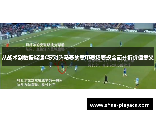从战术到数据解读C罗对阵马赛的意甲赛场表现全面分析价值意义
