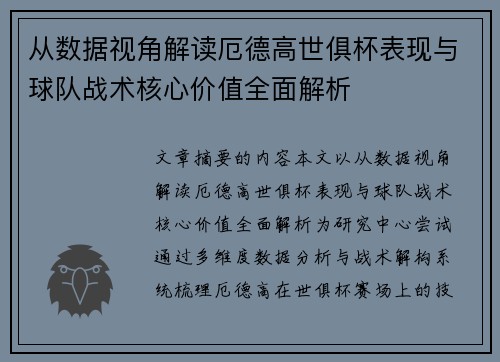 从数据视角解读厄德高世俱杯表现与球队战术核心价值全面解析 从数据视角解读厄德高世俱杯表现与球队战术核心价值全面解析