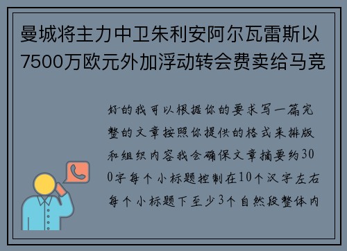 曼城将主力中卫朱利安阿尔瓦雷斯以7500万欧元外加浮动转会费卖给马竞 曼城将主力中卫朱利安阿尔瓦雷斯以7500万欧元外加浮动转会费卖给马竞