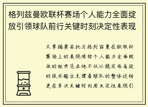 格列兹曼欧联杯赛场个人能力全面绽放引领球队前行关键时刻决定性表现