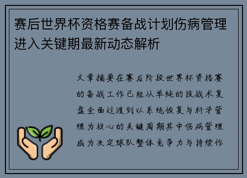 赛后世界杯资格赛备战计划伤病管理进入关键期最新动态解析