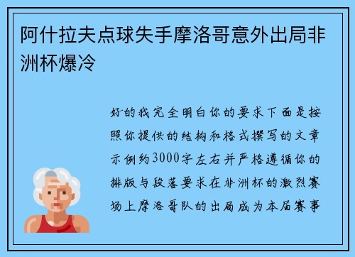 阿什拉夫点球失手摩洛哥意外出局非洲杯爆冷