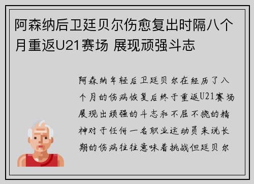 阿森纳后卫廷贝尔伤愈复出时隔八个月重返U21赛场 展现顽强斗志