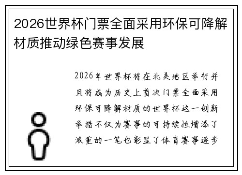 2026世界杯门票全面采用环保可降解材质推动绿色赛事发展