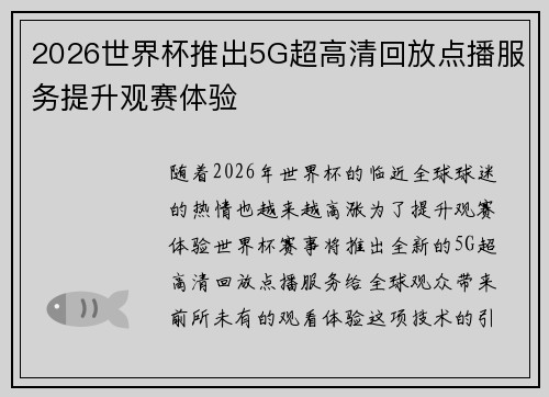 2026世界杯推出5G超高清回放点播服务提升观赛体验