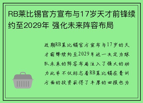 RB莱比锡官方宣布与17岁天才前锋续约至2029年 强化未来阵容布局