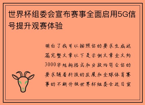 世界杯组委会宣布赛事全面启用5G信号提升观赛体验