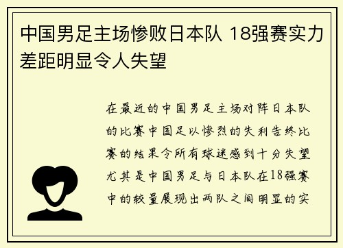 中国男足主场惨败日本队 18强赛实力差距明显令人失望