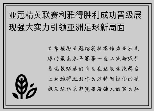 亚冠精英联赛利雅得胜利成功晋级展现强大实力引领亚洲足球新局面
