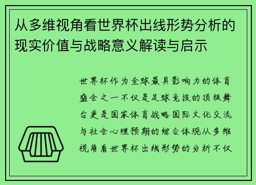 从多维视角看世界杯出线形势分析的现实价值与战略意义解读与启示