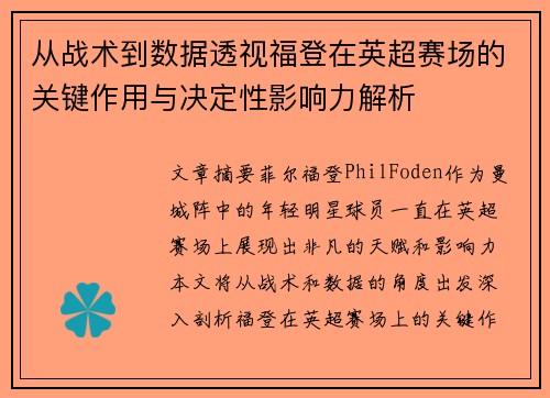 从战术到数据透视福登在英超赛场的关键作用与决定性影响力解析