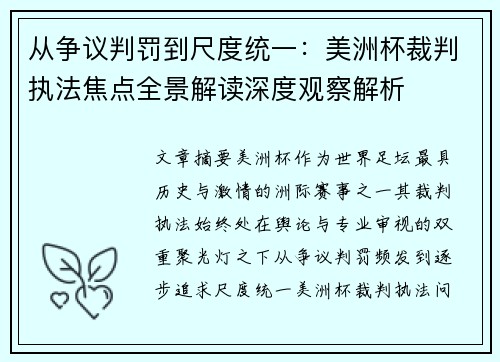 从争议判罚到尺度统一：美洲杯裁判执法焦点全景解读深度观察解析