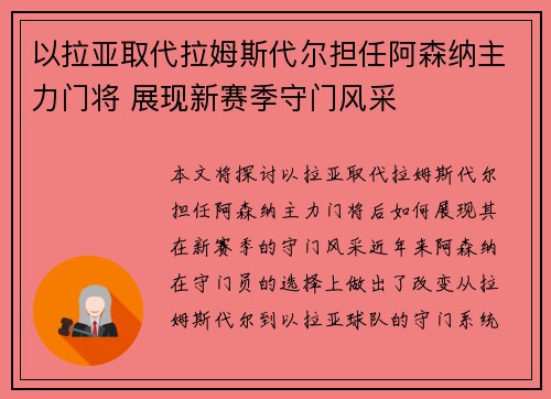 以拉亚取代拉姆斯代尔担任阿森纳主力门将 展现新赛季守门风采