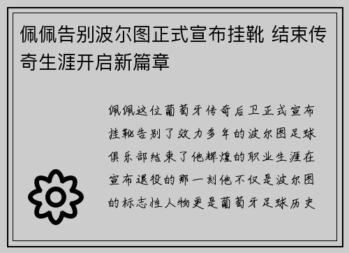 佩佩告别波尔图正式宣布挂靴 结束传奇生涯开启新篇章