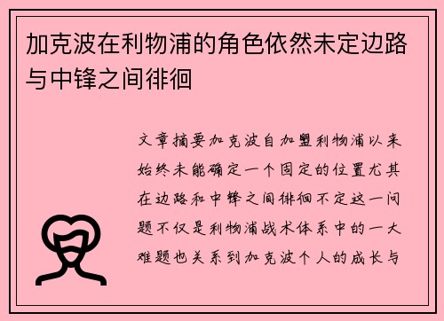加克波在利物浦的角色依然未定边路与中锋之间徘徊