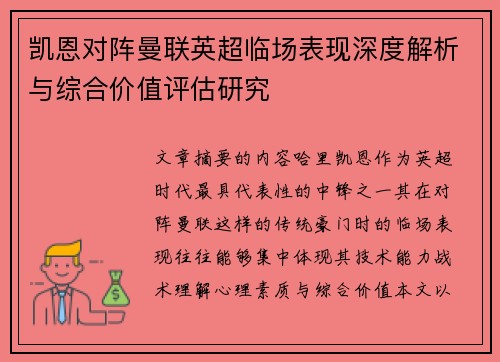 凯恩对阵曼联英超临场表现深度解析与综合价值评估研究