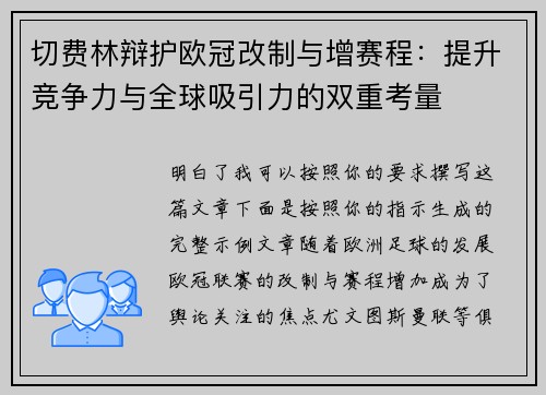 切费林辩护欧冠改制与增赛程:提升竞争力与全球吸引力的双重考量 切费林辩护欧冠改制与增赛程:提升竞争力与全球吸引力的双重考量