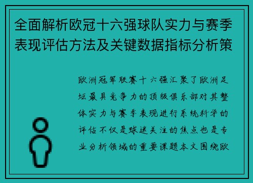 全面解析欧冠十六强球队实力与赛季表现评估方法及关键数据指标分析策略