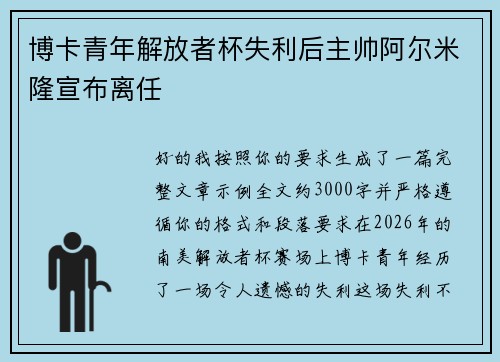 博卡青年解放者杯失利后主帅阿尔米隆宣布离任