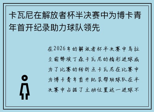 卡瓦尼在解放者杯半决赛中为博卡青年首开纪录助力球队领先 卡瓦尼在解放者杯半决赛中为博卡青年首开纪录助力球队领先