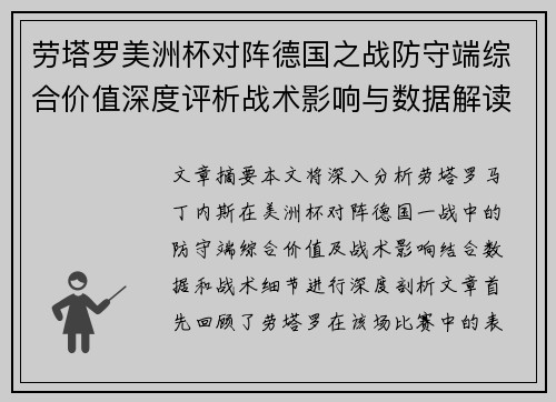 劳塔罗美洲杯对阵德国之战防守端综合价值深度评析战术影响与数据解读