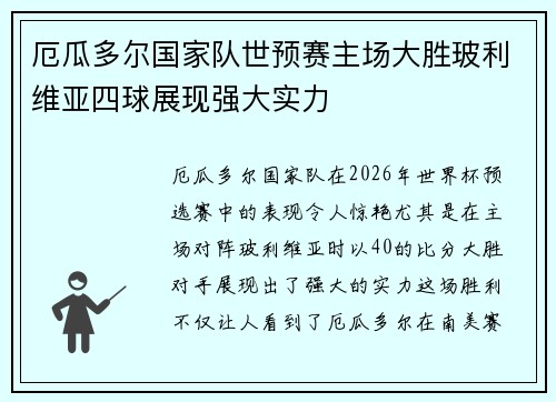 厄瓜多尔国家队世预赛主场大胜玻利维亚四球展现强大实力
