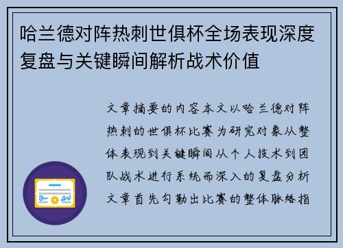 哈兰德对阵热刺世俱杯全场表现深度复盘与关键瞬间解析战术价值