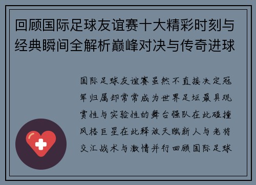 回顾国际足球友谊赛十大精彩时刻与经典瞬间全解析巅峰对决与传奇进球 回顾国际足球友谊赛十大精彩时刻与经典瞬间全解析巅峰对决与传奇进球