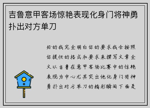 吉鲁意甲客场惊艳表现化身门将神勇扑出对方单刀 吉鲁意甲客场惊艳表现化身门将神勇扑出对方单刀