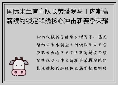 国际米兰官宣队长劳塔罗马丁内斯高薪续约锁定锋线核心冲击新赛季荣耀 国际米兰官宣队长劳塔罗马丁内斯高薪续约锁定锋线核心冲击新赛季荣耀