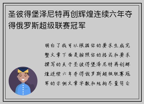 圣彼得堡泽尼特再创辉煌连续六年夺得俄罗斯超级联赛冠军