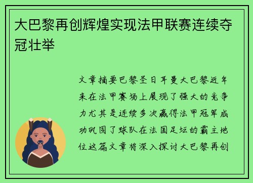 大巴黎再创辉煌实现法甲联赛连续夺冠壮举 大巴黎再创辉煌实现法甲联赛连续夺冠壮举