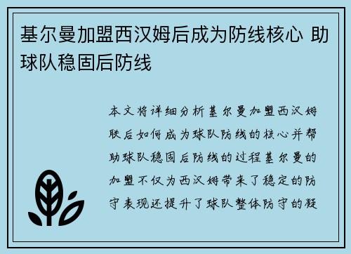 基尔曼加盟西汉姆后成为防线核心 助球队稳固后防线 基尔曼加盟西汉姆后成为防线核心 助球队稳固后防线