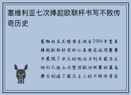 塞维利亚七次捧起欧联杯书写不败传奇历史