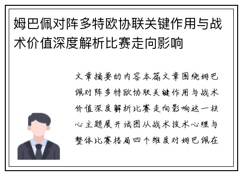姆巴佩对阵多特欧协联关键作用与战术价值深度解析比赛走向影响
