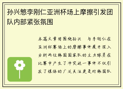孙兴慜李刚仁亚洲杯场上摩擦引发团队内部紧张氛围
