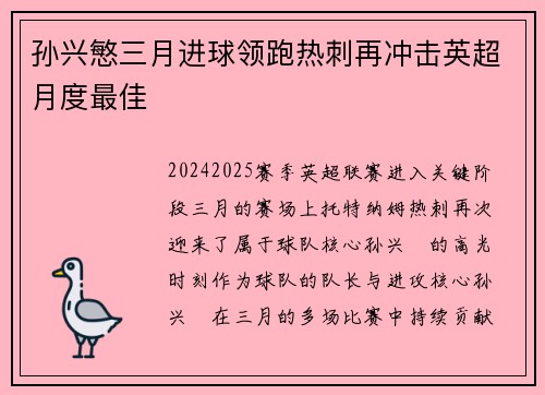 孙兴慜三月进球领跑热刺再冲击英超月度最佳 孙兴慜三月进球领跑热刺再冲击英超月度最佳