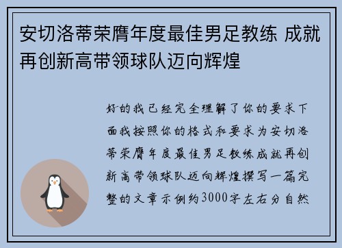 安切洛蒂荣膺年度最佳男足教练 成就再创新高带领球队迈向辉煌