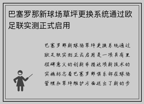 巴塞罗那新球场草坪更换系统通过欧足联实测正式启用